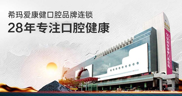 深圳愛康健口腔醫院