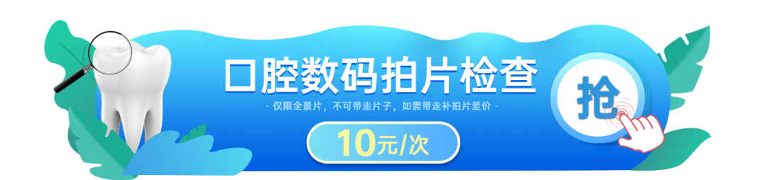 深圳爱康健口腔医院看牙低至10元起，这波福利不ling亏大了！