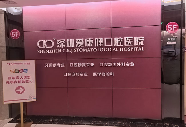 深圳爱康健口腔医院五楼指引