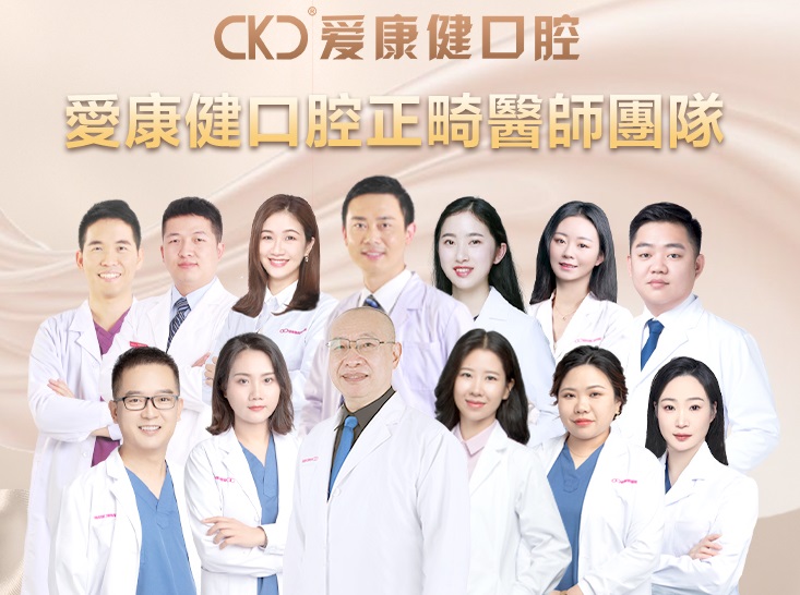 爱康健硕博矫牙团队