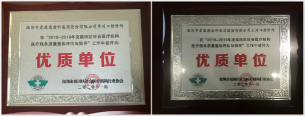 【医疗服务质量优质单位】爱康健口腔收获两份开年荣誉大礼