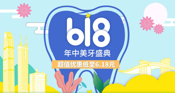 【618美牙狂欢节】看牙拼团低至6.18元！