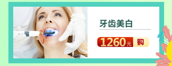 【618美牙狂欢节】看牙拼团低至6.18元！
