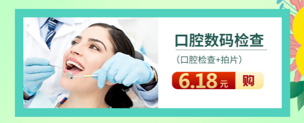 【618美牙狂欢节】看牙拼团低至6.18元！