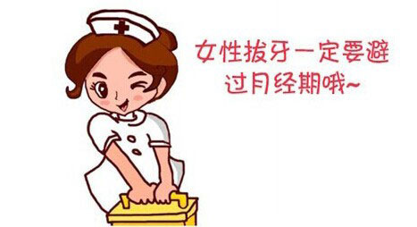 女性月经期间拔牙有哪些坏处？