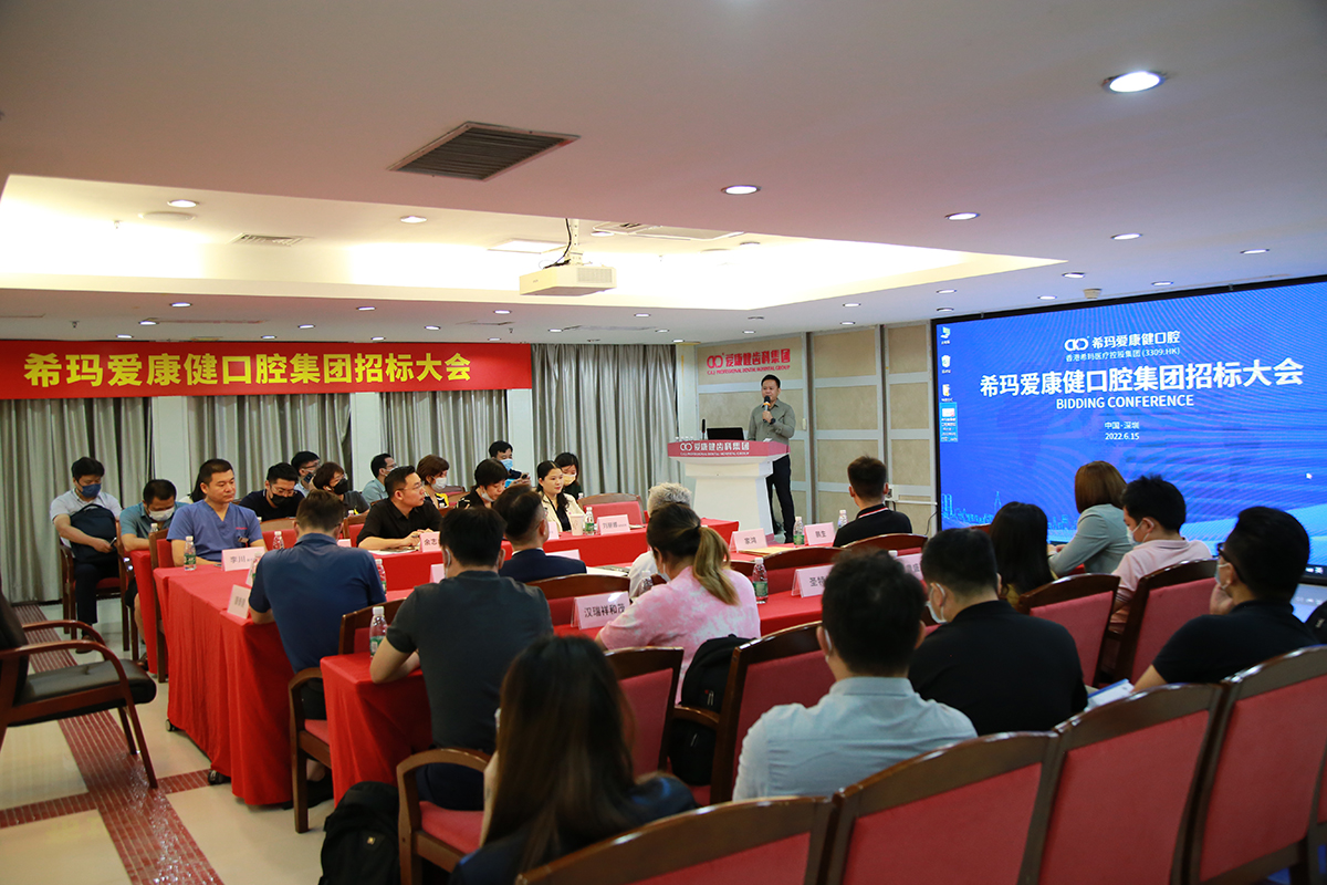 【动态】希玛爱康健口腔集团2022年招标大会圆满召开