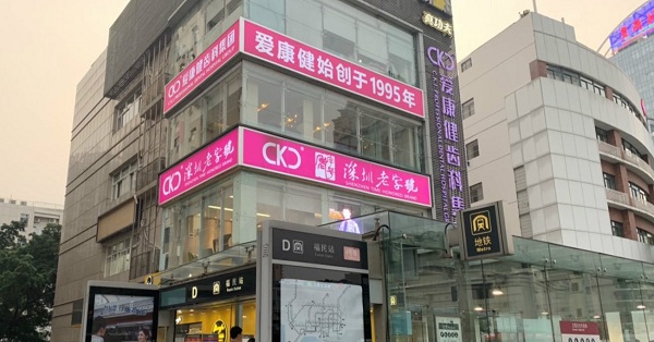 爱康健口腔福田旗舰店