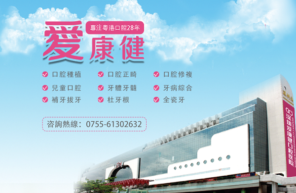 深圳爱康健口腔