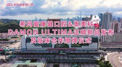 数字化矫治新品发布|希玛爱康健口腔携手奥美科共建临床合作示范