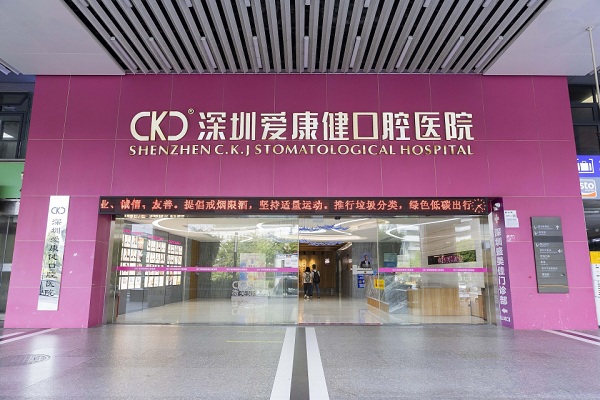 深圳爱康健口腔医院